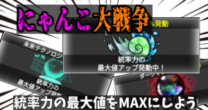 にゃんこ大戦争の統率力上げる方法