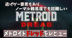 メトロイドドレッド