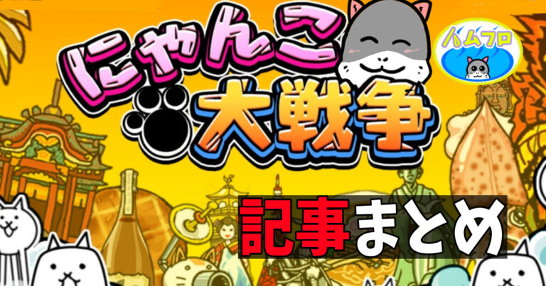 にゃんこ大戦争まとめ
