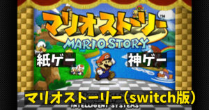 マリオストーリー