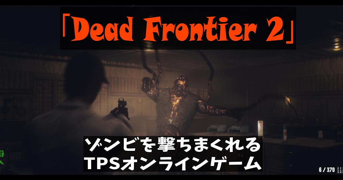 「Dead Frontier 2」のレビュー