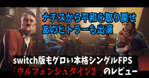 ウルフェンシュタイン2