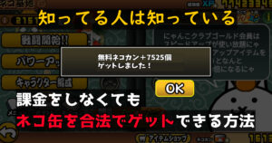 にゃんこ大戦争で無料ネコカンゲットする方法