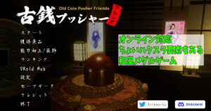 古銭プッシャーフレンズ