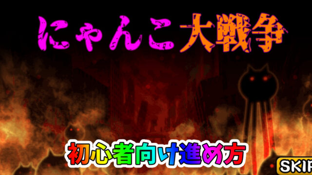 にゃんこ大戦争初心者