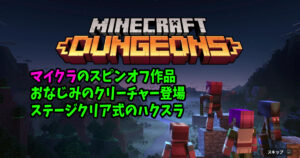 マイクラダンジョンズ