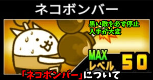にゃんこ大戦争のネコボンバー