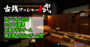 古銭プッシャーフレンズ弐