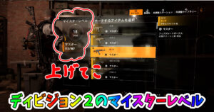 ディビジョン２でのマイスターレベル