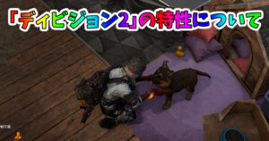 ディビジョン２の特性