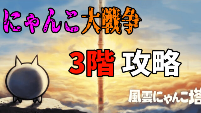 にゃんこ大戦争の風雲にゃんこ塔3階