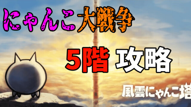 にゃんこ大戦争の風雲にゃんこ塔5階