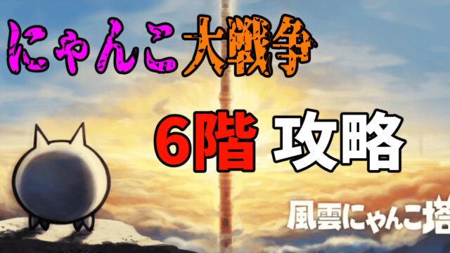 にゃんこ大戦争の風雲にゃんこ塔6階