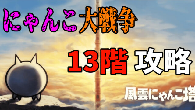 にゃんこ大戦争の風雲にゃんこ塔13階