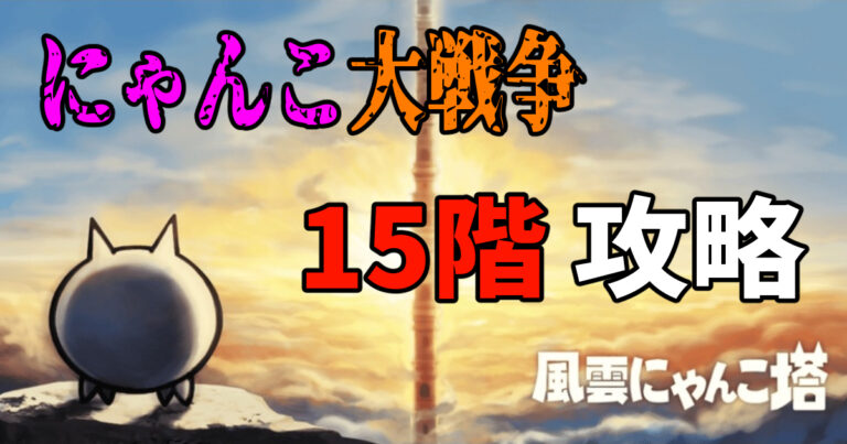 【俺流】にゃんこ大戦争の『白キャスリィ』を評価【属性持ちを吹っ飛ばし烈波にも効果が乗る】