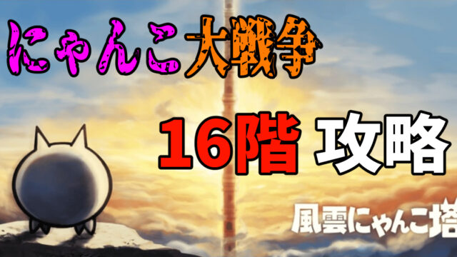 にゃんこ大戦争の風雲にゃんこ塔16階