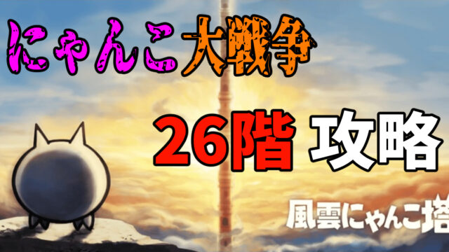 にゃんこ大戦争の風雲にゃんこ塔26階