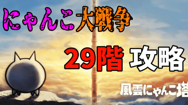 にゃんこ大戦争の風雲にゃんこ塔29階