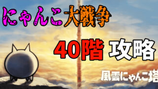 にゃんこ大戦争の風雲にゃんこ塔40階