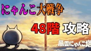 にゃんこ大戦争の風雲にゃんこ塔48階