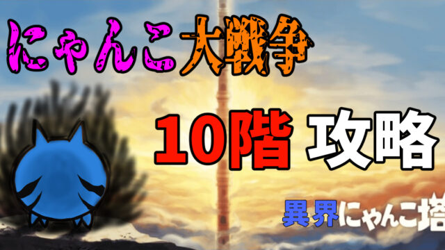 にゃんこ大戦争の異界にゃんこ塔10階