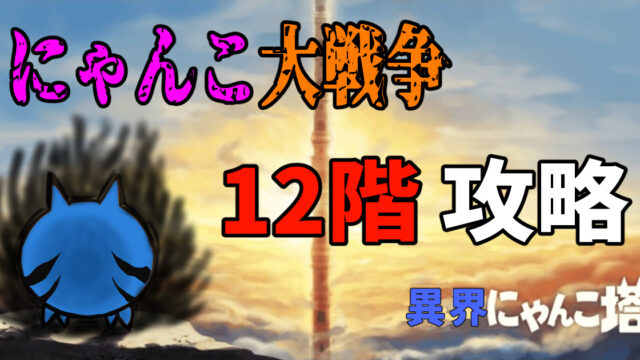 にゃんこ大戦争の異界にゃんこ塔12階