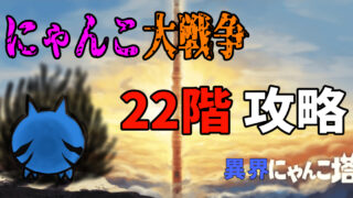 にゃんこ大戦争の異界にゃんこ塔22階