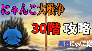 にゃんこ大戦争の異界にゃんこ塔30階