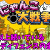 にゃんこ大戦争とハムスター
