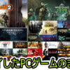 PCゲーム