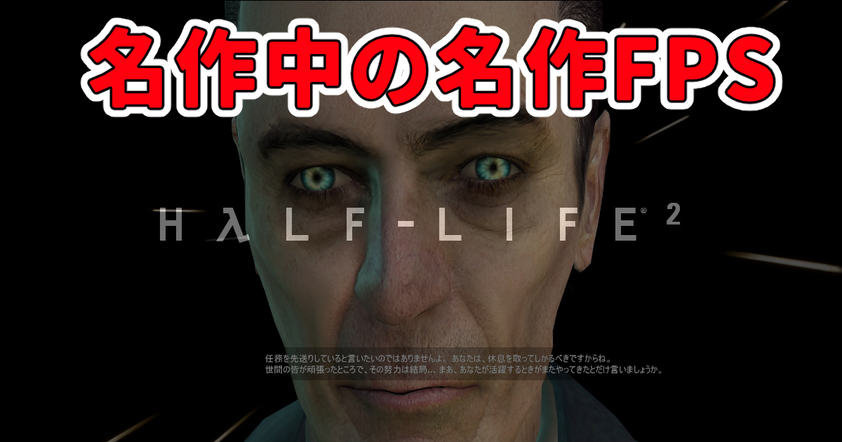 『Half-Life 2』