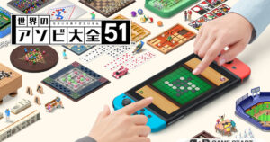 世界のアソビ大全 51