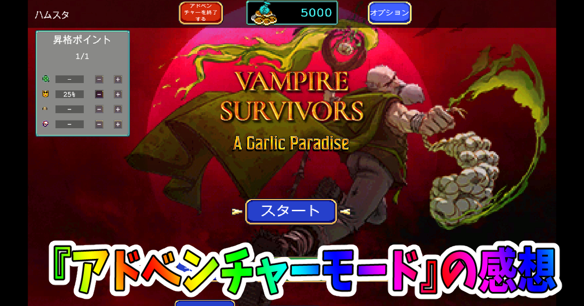 【Vampire survivors】 の『アドベンチャーモード』