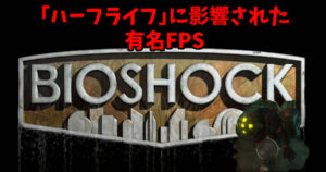 バイオショックリマスター