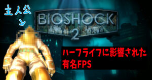 バイオショック2リマスター