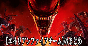 エイリアンファイアチーム