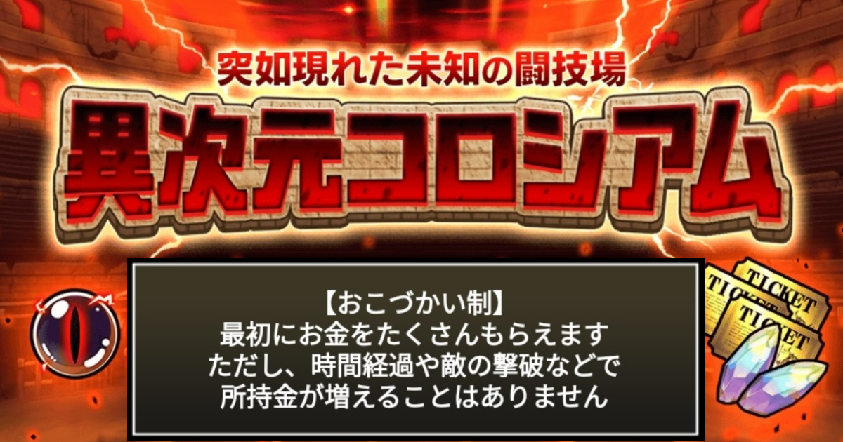 にゃんこ大戦争の『異次元コロシアム』「おこづかい制」