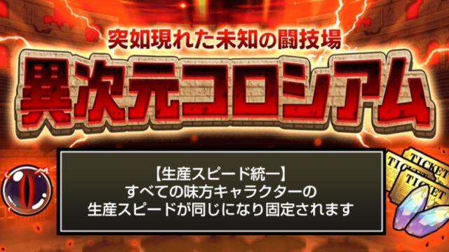 にゃんこ大戦争の『異次元コロシアム』「生産スピード統一」
