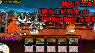 「絶古王妃飛来」の『I'll Big Bug』