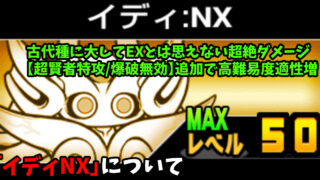 にゃんこ大戦争のイディNX