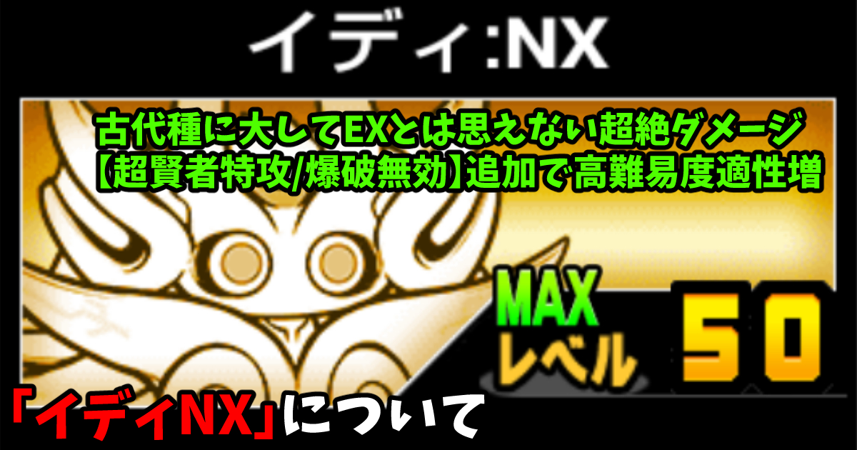 にゃんこ大戦争のイディNX