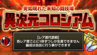 にゃんこ大戦争の『異次元コロシアム』「レア度代表戦」