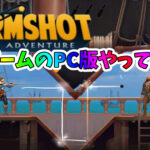 「STORMSHOT 銃弾射撃」PC版