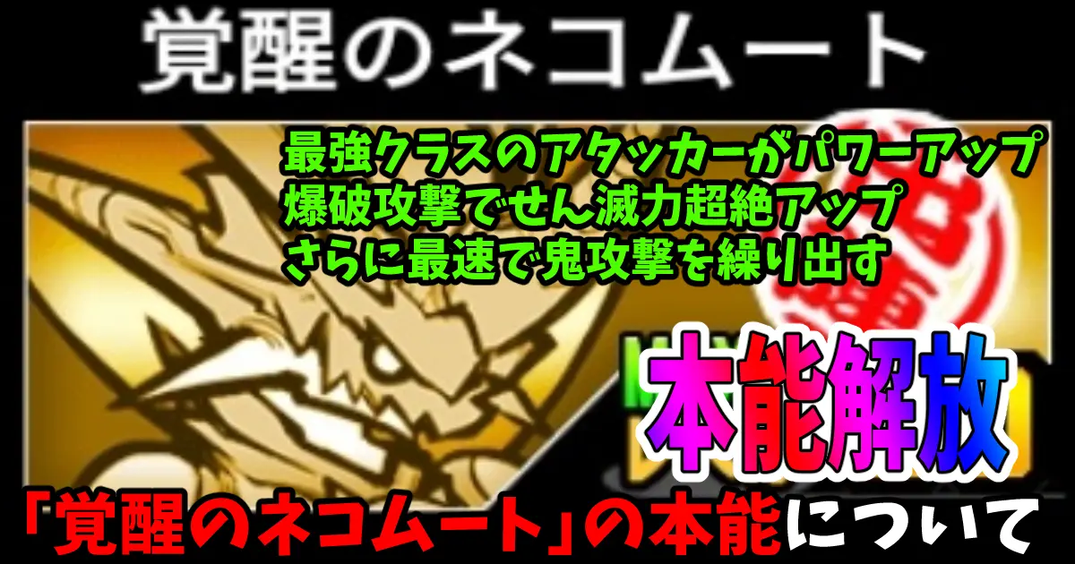 にゃんこ大戦争の「覚醒のネコムート」を本能含め評価【爆破攻撃追加に