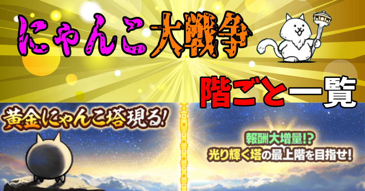 にゃんこ大戦争の黄金にゃんこ塔まとめ