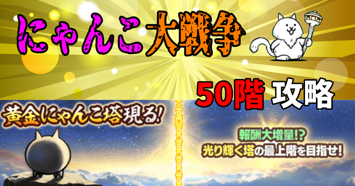 にゃんこ大戦争の黄金にゃんこ塔50階