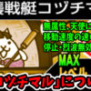 にゃんこ大戦争の「鬼襲戦艇コヅチマル」