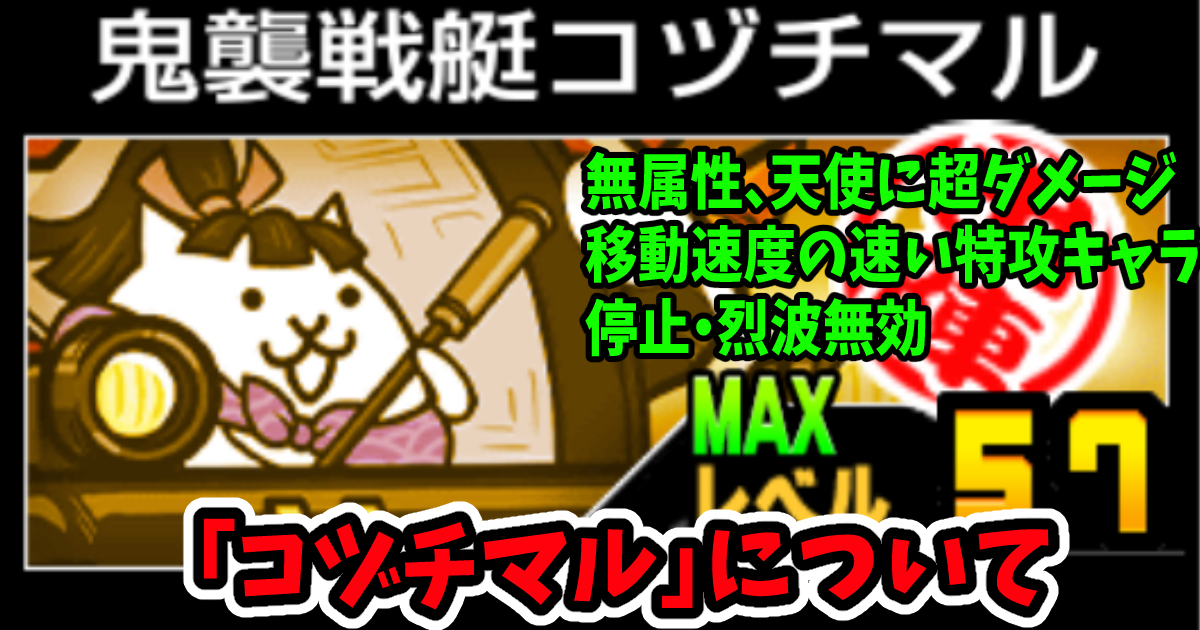 にゃんこ大戦争の「鬼襲戦艇コヅチマル」