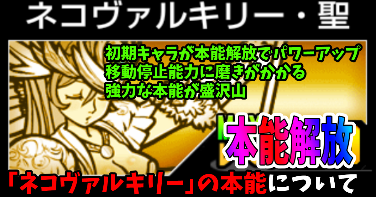 にゃんこ大戦争の「ネコヴァルキリー」