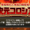にゃんこ大戦争の『異次元コロシアム』「プラスワン」